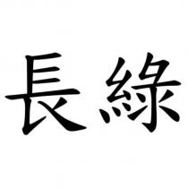 長綠