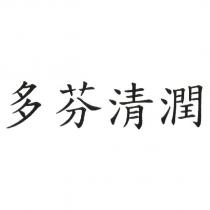 多芬清潤
