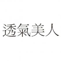透氣美人