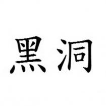 黑洞