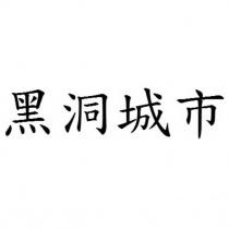 黑洞城市