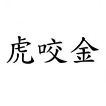 虎咬金