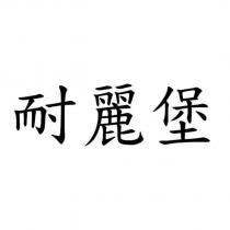 耐麗堡