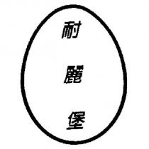 耐麗堡及圖