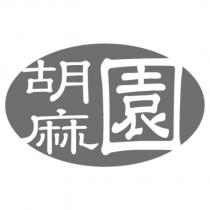 胡麻園及圖
