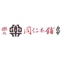 樂氏同仁本鋪及圖