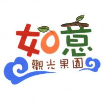 如意觀光果園及圖
