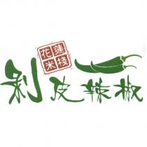 花蓮米棧剝皮辣椒及圖