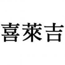 喜萊吉