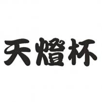 天燈杯