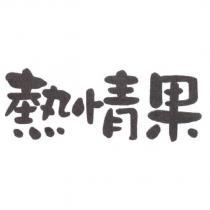 熱情果