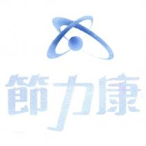 節力康及圖