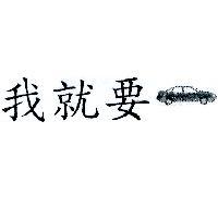 我就要及圖
