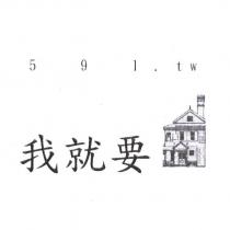 我就要,591.tw 及圖