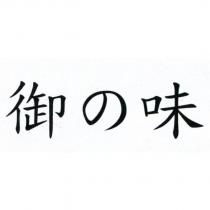 御の味