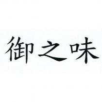 御之味