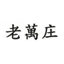老萬庄