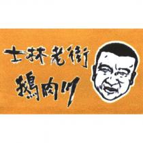 士林老街鵝肉川及圖