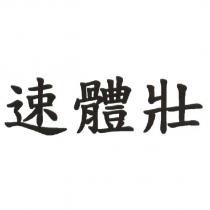 速體壯