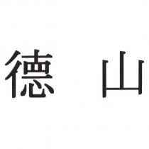 德山