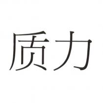 質力 (簡體字)