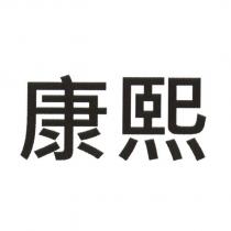 康熙