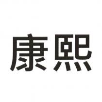 康熙