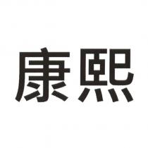 康熙