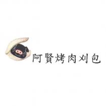 阿賢烤肉刈包及圖