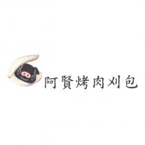 阿賢烤肉刈包及圖