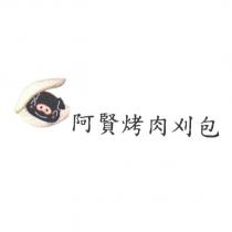阿賢烤肉刈包及圖
