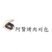 阿賢烤肉刈包及圖