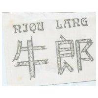 牛郎 NIOU LANG 