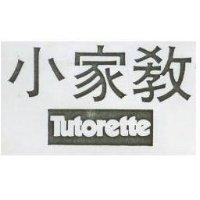 小家教 TUTORETTE 