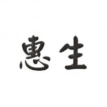惠生