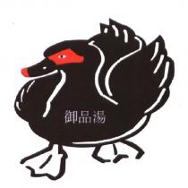 御品湯及圖