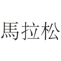 馬拉松