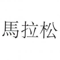 馬拉松