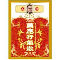 正港顏玉瑩真像 MR. GAN GEOK ENG 萬應行氣散 Wan In Vigor Powder及圖