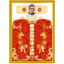 正港顏玉瑩真像 MR. GAN GEOK ENG 萬應易調黃連上清散及圖
