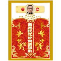 正港顏玉瑩真像 MR. GAN GEOK ENG 萬應紅花妙健清腦散 WAN IN MIGRAINE POWDER及圖