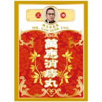 正港顏玉瑩真像 MR. GAN GEOK ENG 萬應消痔丸及圖