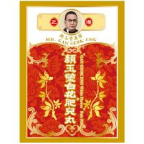 正港顏玉瑩真像 MR. GAN GEOK ENG 顏玉瑩白花肥兒丸 GAN GEOK ENG WHITE FLOWER FAIR PILL 及圖