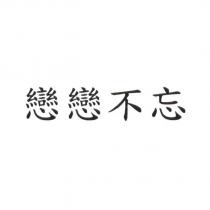 戀戀不忘