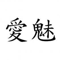 愛魅