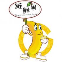 維鮮果 Dimension fresh fruit 及圖