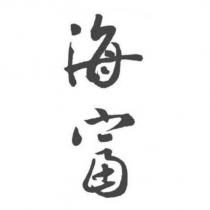 海富