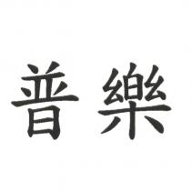 普樂