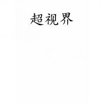 超視界