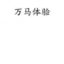 萬馬體驗
